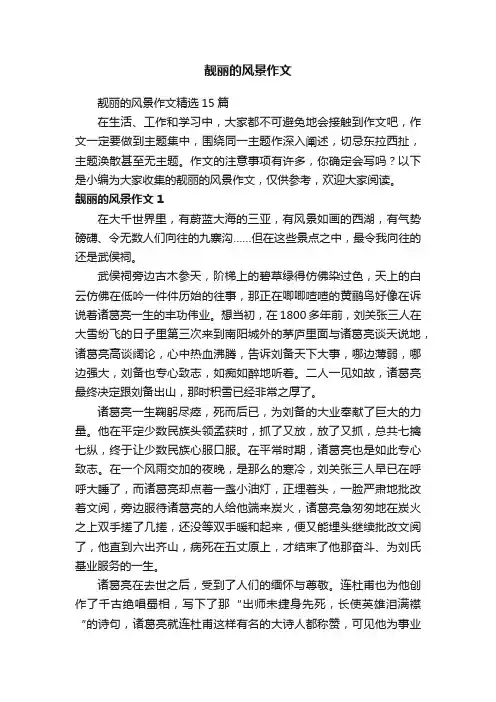 靓丽的风景作文精选15篇
