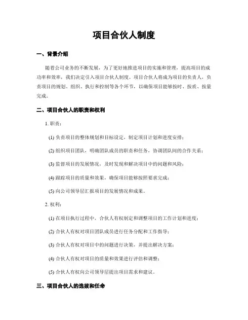 项目合伙人制度