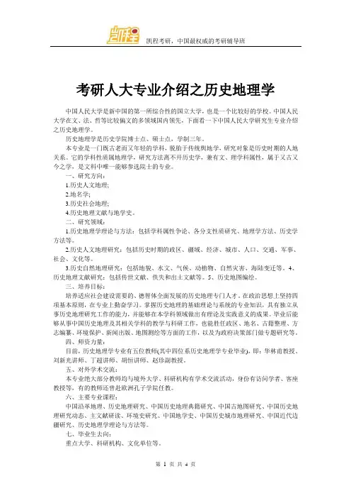 考研人大专业介绍之历史地理学