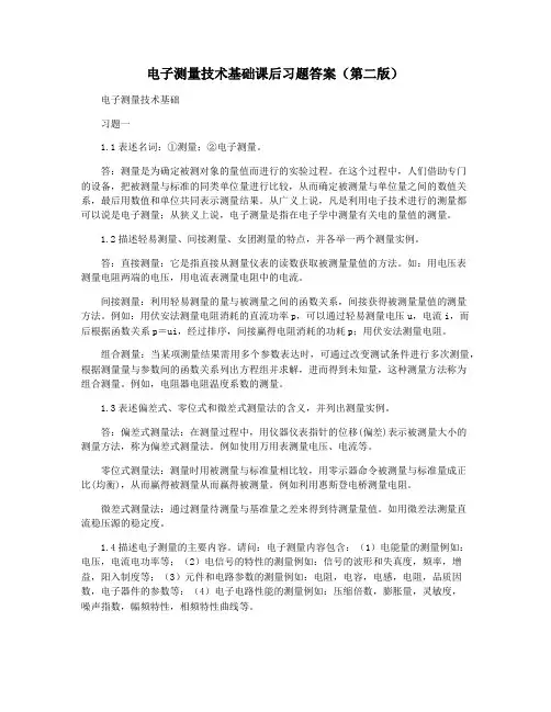 电子测量技术基础课后习题答案(第二版)