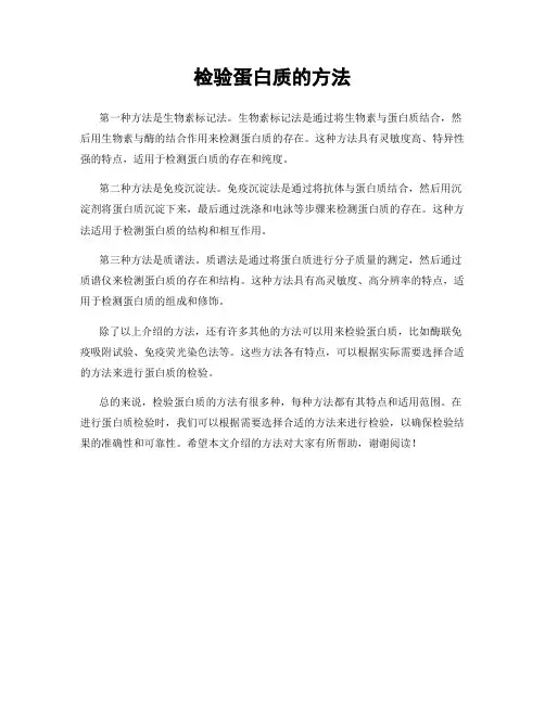 检验蛋白质的方法