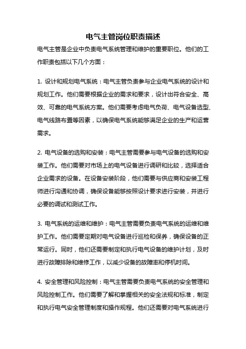 电气主管岗位职责描述