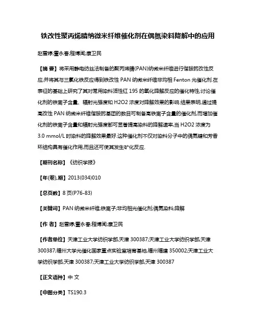 铁改性聚丙烯腈纳微米纤维催化剂在偶氮染料降解中的应用