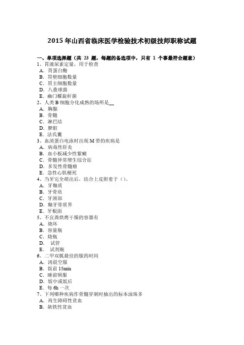 2015年山西省临床医学检验技术初级技师职称试题