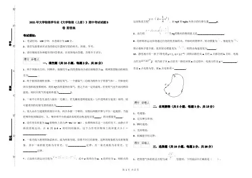 2021年大学物理学专业《大学物理(上册)》期中考试试题D卷 附答案
