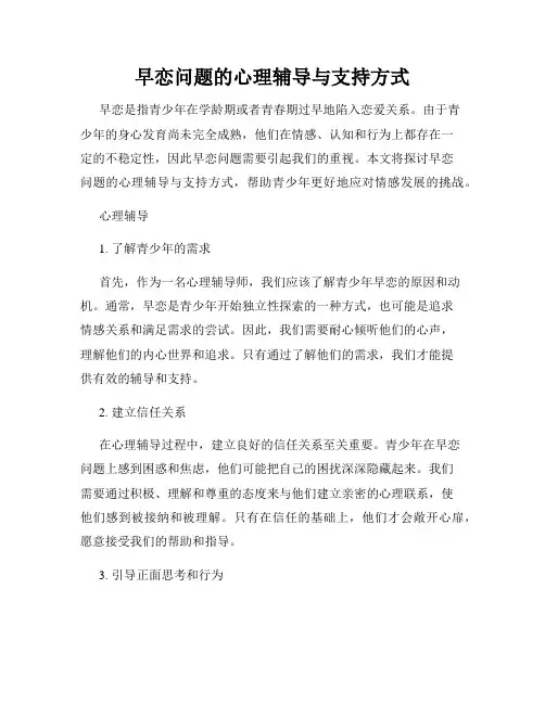 早恋问题的心理辅导与支持方式