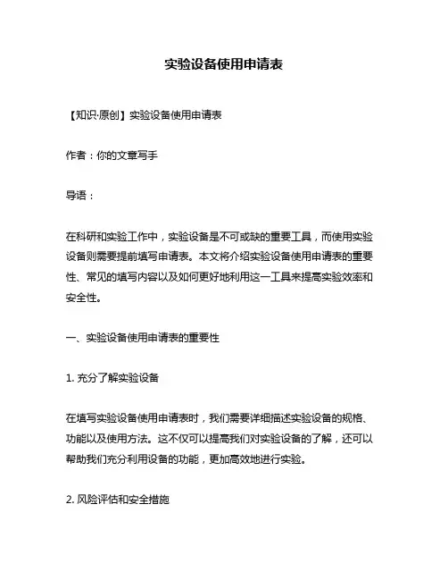 实验设备使用申请表