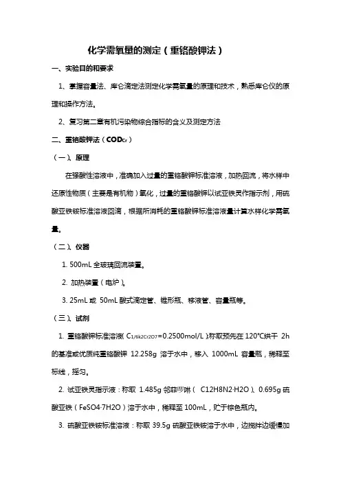 化学需氧量的测定(重铬酸钾法)实验报告