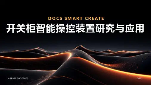 开关柜智能操控装置