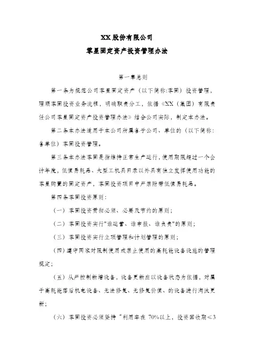 股份公司零星固定资产投资管理办法