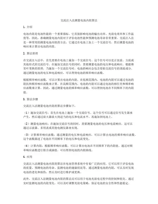 交流注入法测量电池内阻算法