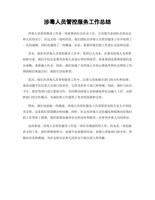 涉毒人员管控服务工作总结