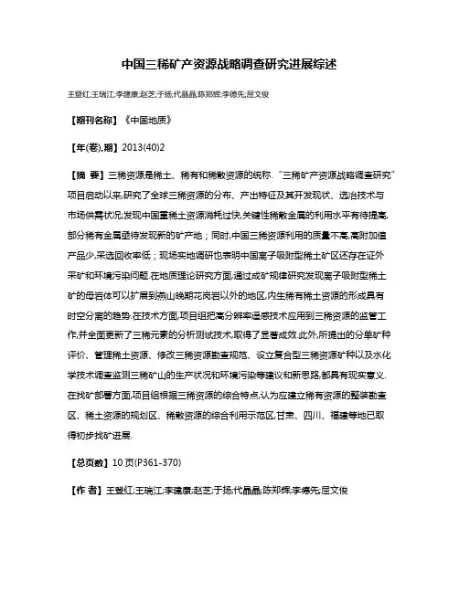 中国三稀矿产资源战略调查研究进展综述