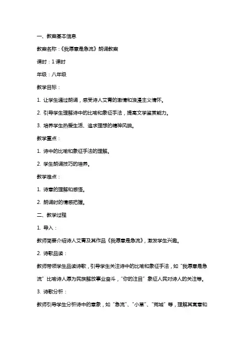 我愿意是急流朗诵教案