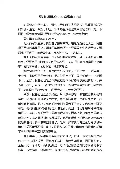 军训心得体会800字高中10篇