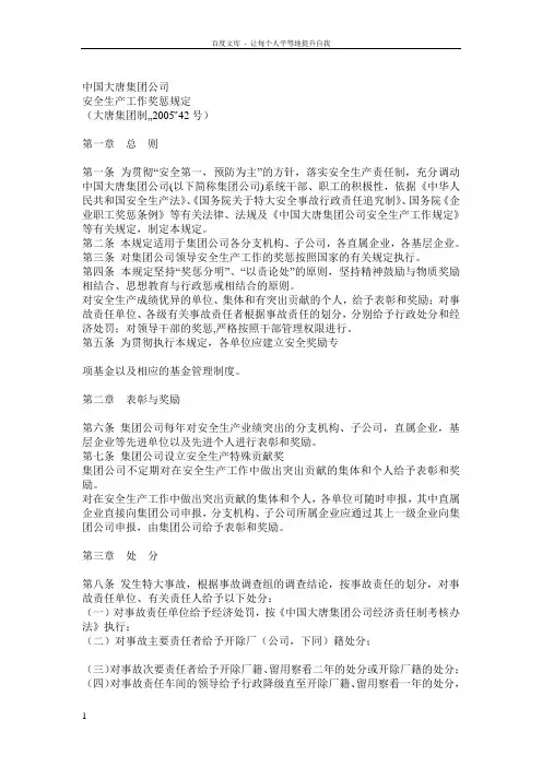 中国大唐集团公司安全生产工作奖惩规定大唐集团制42号
