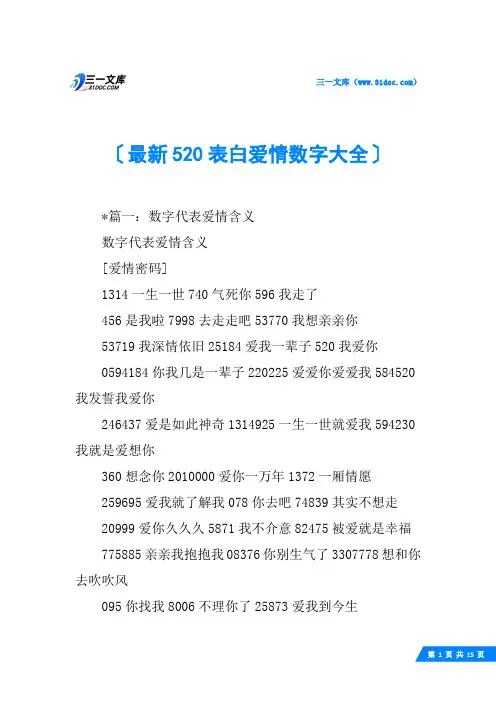 最新520表白爱情数字大全