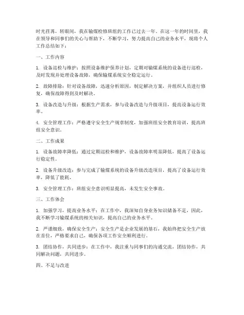 输煤检修班组个人工作总结