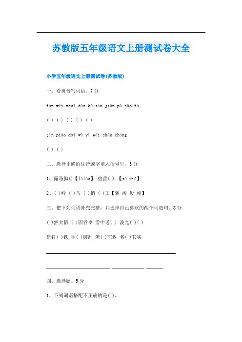 苏教版五年级语文上册测试卷大全