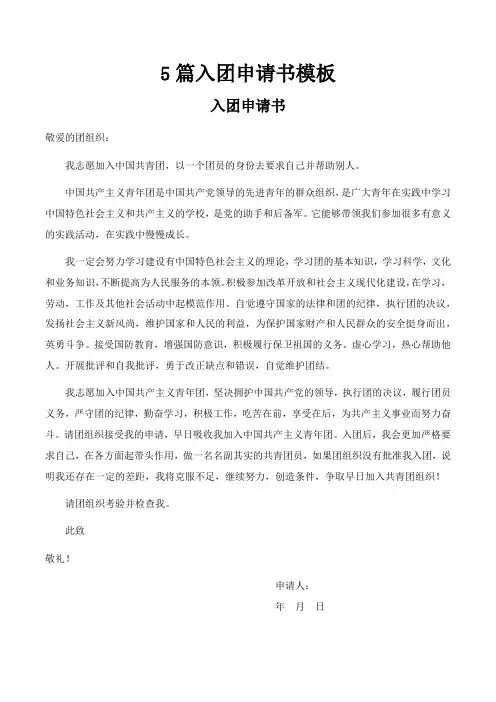 入团申请书模板5篇