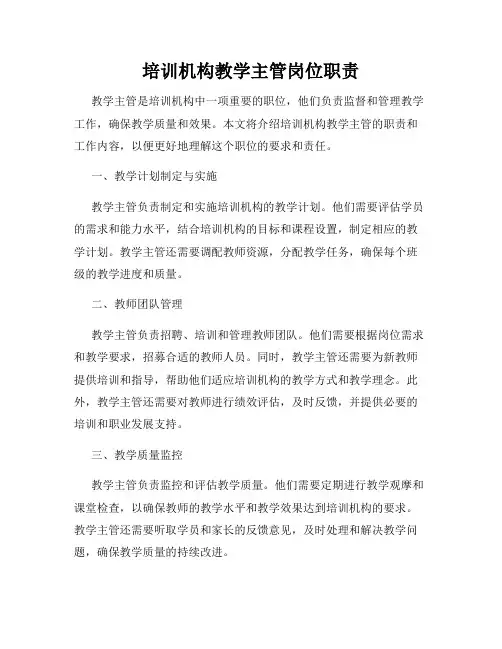 培训机构教学主管岗位职责