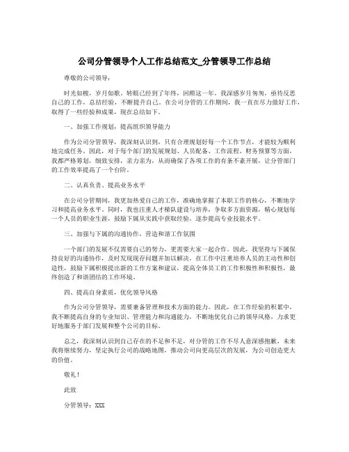 公司分管领导个人工作总结范文_分管领导工作总结