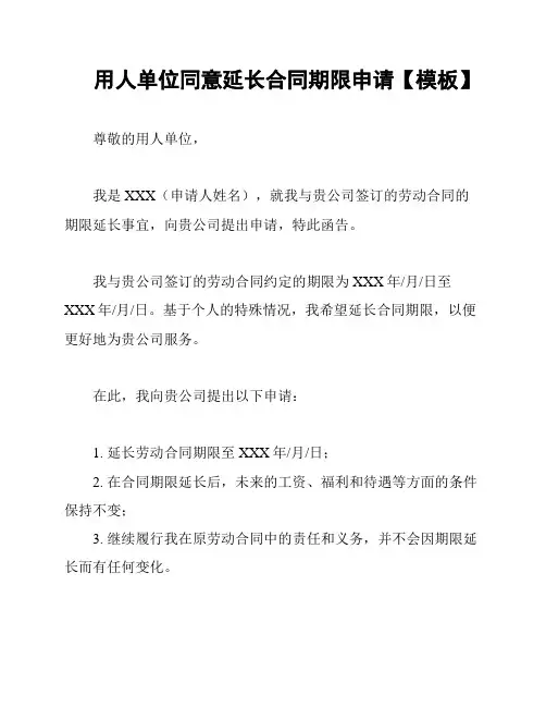 用人单位同意延长合同期限申请【模板】