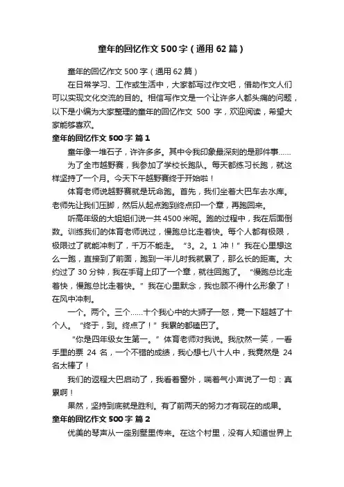 童年的回忆作文500字（通用62篇）