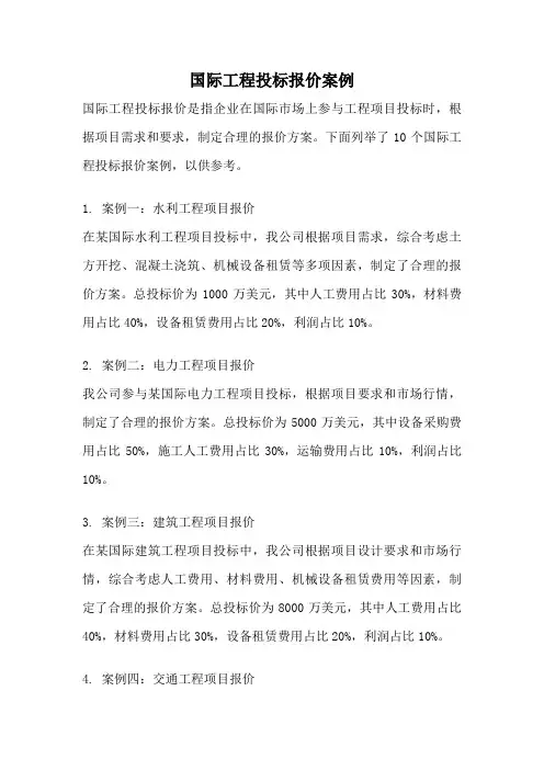 国际工程投标报价案例