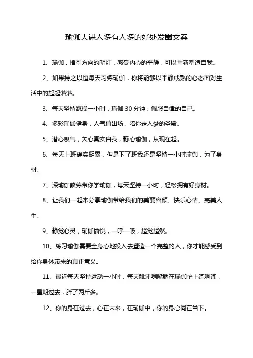 瑜伽大课人多有人多的好处发圈文案