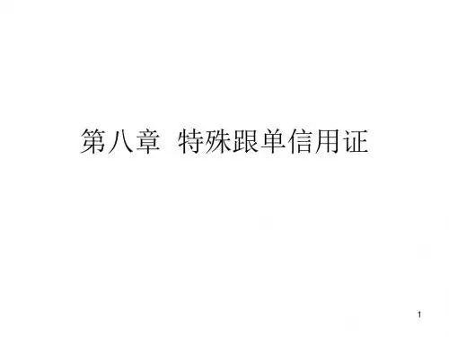 特殊跟单信用证(ppt42张)