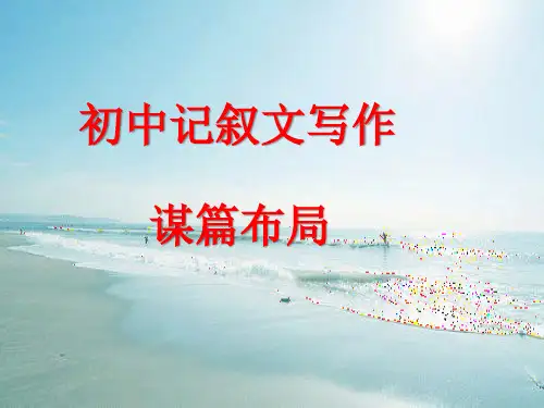 初中记叙文写作——谋篇布局