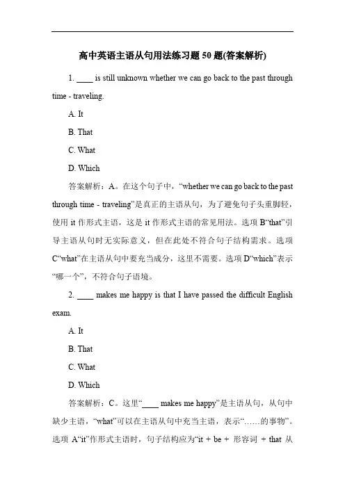 高中英语主语从句用法练习题50题(答案解析)