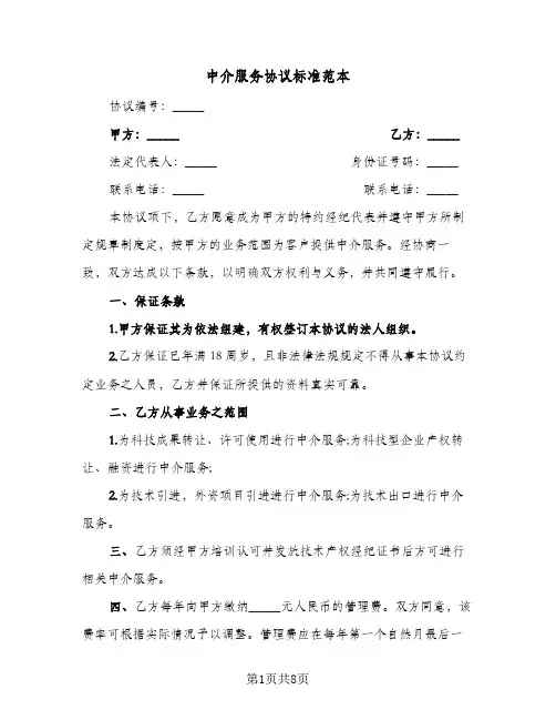 中介服务协议标准范本（3篇）