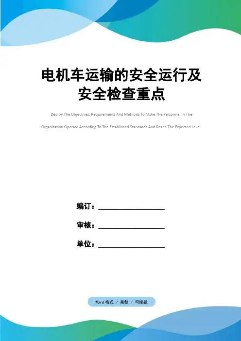 电机车运输的安全运行及安全检查重点