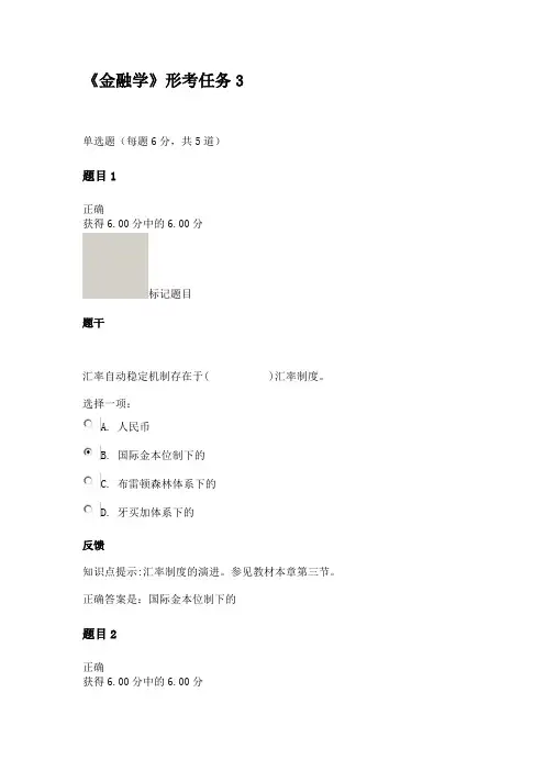 《金融学》形考任务3