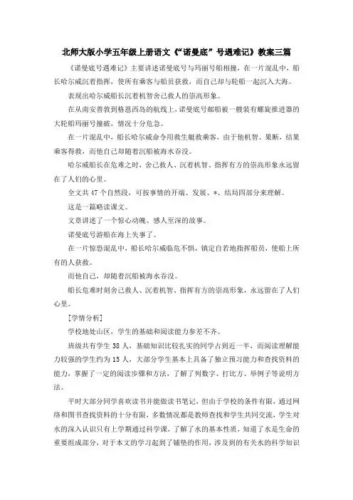 最新-北师大版小学五年级上册语文《诺曼底号遇难记》教案三篇 精品