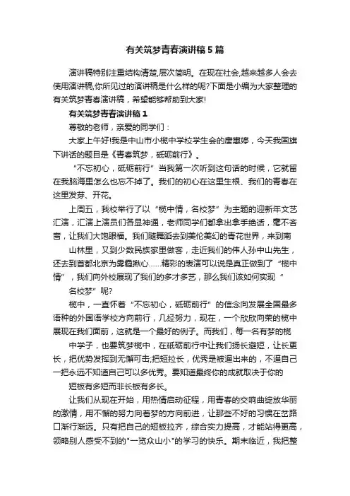 有关筑梦青春演讲稿5篇