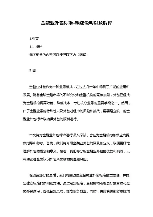 金融业外包标准-概述说明以及解释