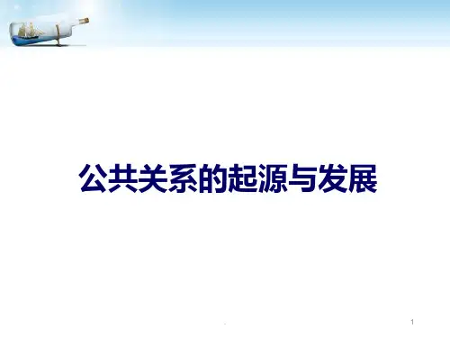 公共关系的起源和发展