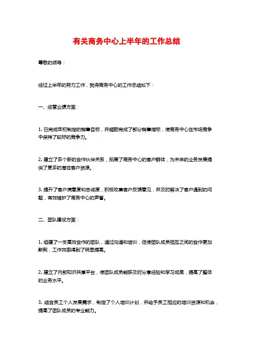 有关商务中心上半年的工作总结