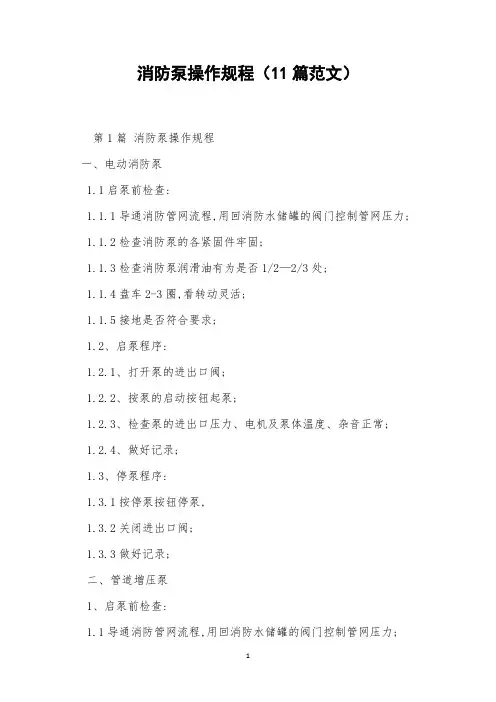 消防泵操作规程(11篇范文)