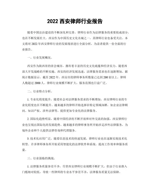2022西安律师行业报告
