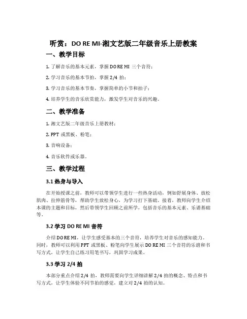(听赏)DO RE MI-湘文艺版二年级音乐上册教案