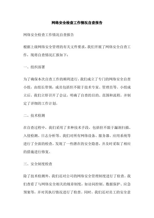 网络安全检查工作情况自查报告