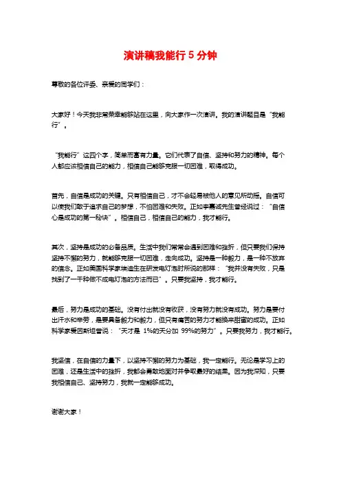 演讲稿我能行5分钟