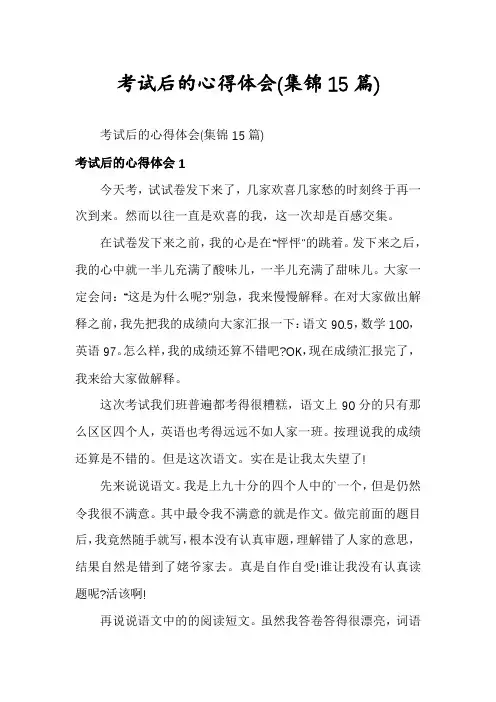 考试后的心得体会(集锦15篇)