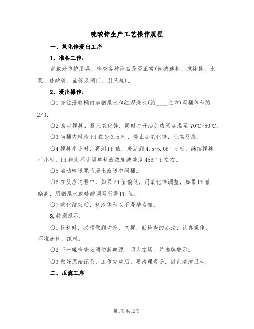 硫酸锌生产工艺操作规程（5篇）