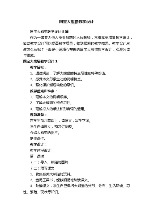 国宝大熊猫教学设计5篇
