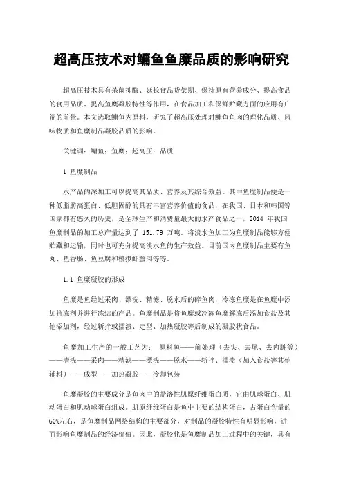 超高压技术对鳙鱼鱼糜品质的影响研究